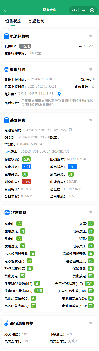 电池信息参数